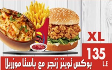 بوكس توينز زينجر مع باستا